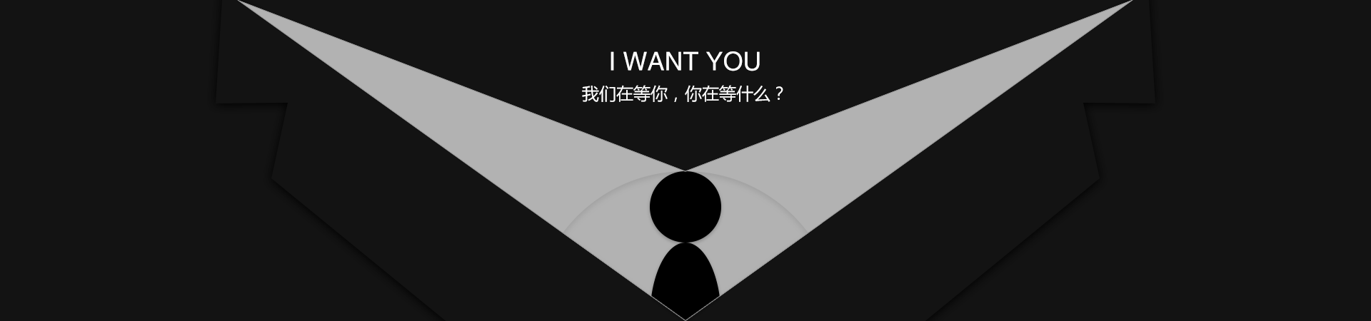 招賢納士
