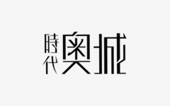 時(shí)代奧城