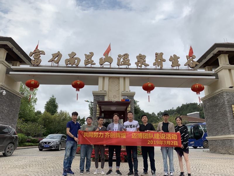 邁博企業(yè)2019年一期公司高層團建工作如期舉行