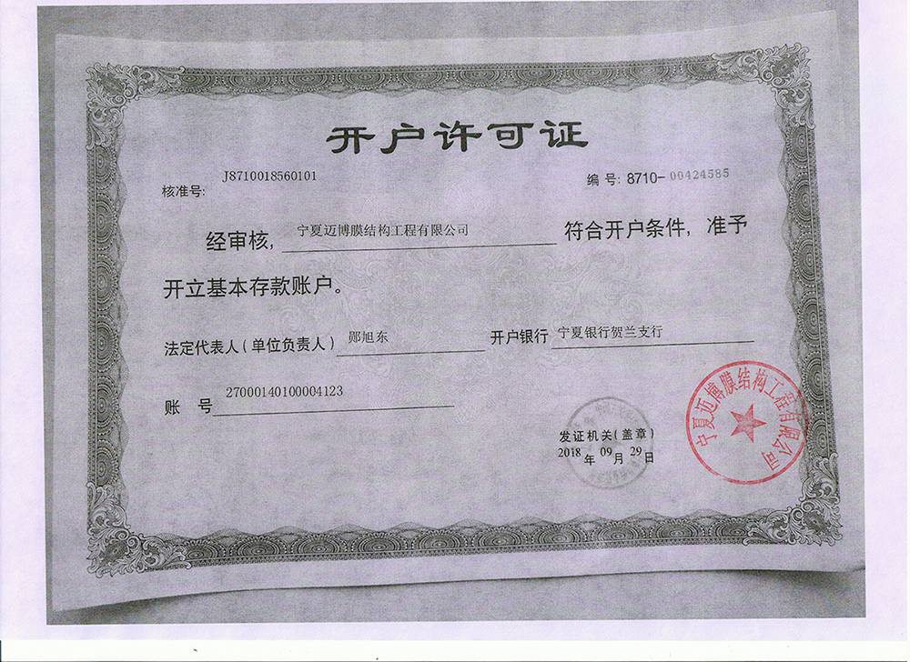 開(kāi)戶(hù)許可證