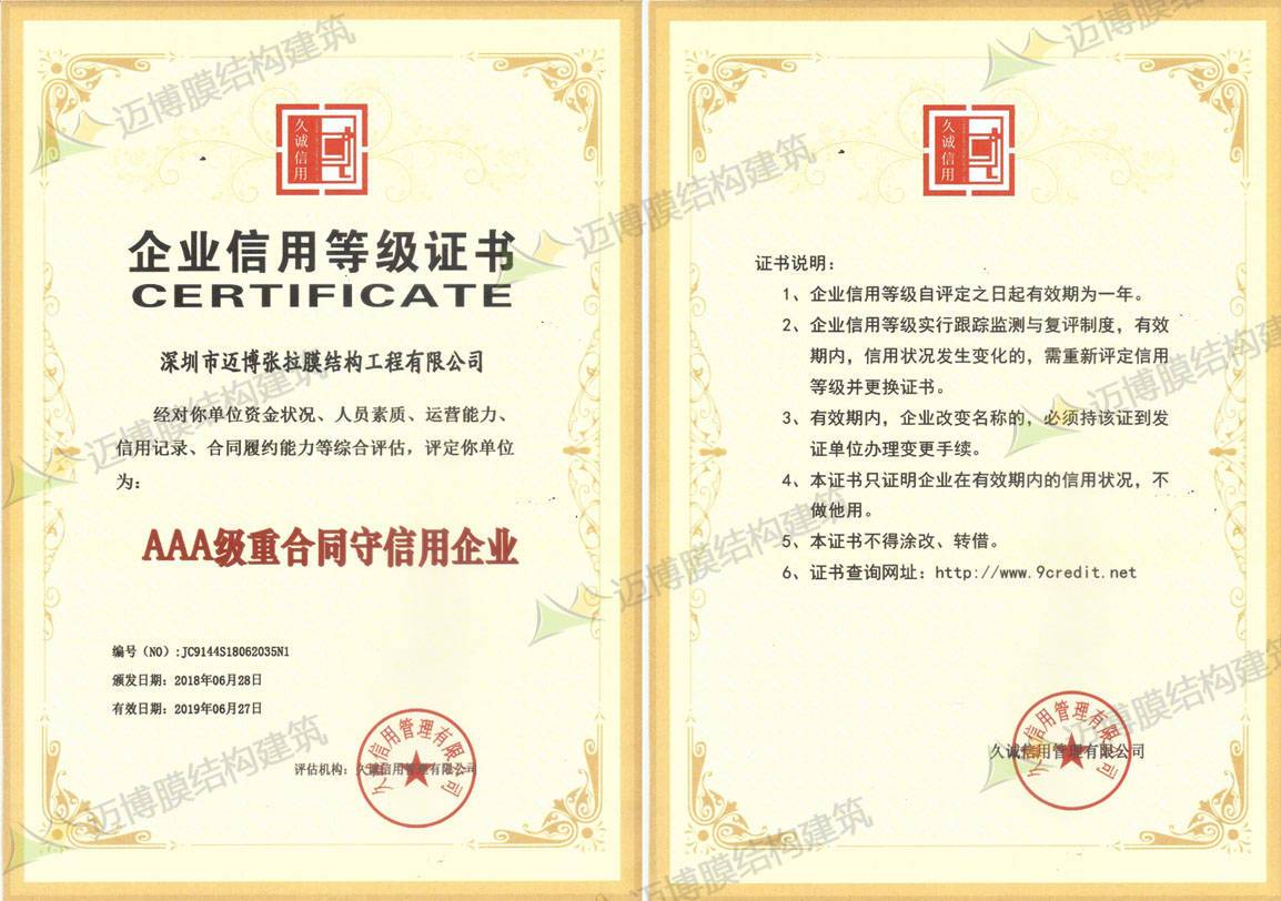 AAA級(jí)重合同守信用企業(yè)
