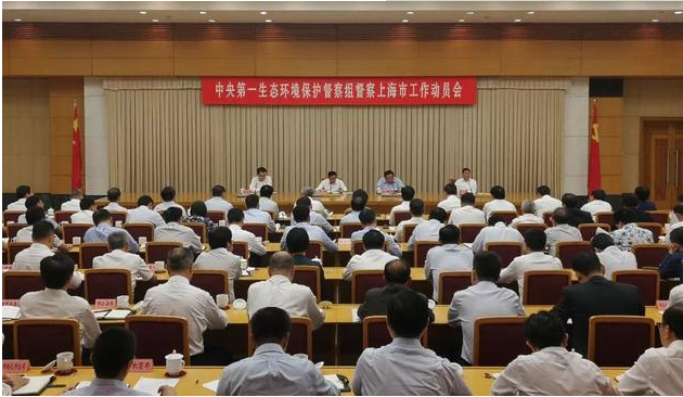 環(huán)保:中央第一生態(tài)環(huán)境保護(hù)督察組進(jìn)駐上海